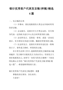 银行优秀客户代表发言稿(样稿)精选4篇