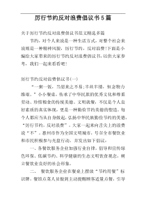 厉行节约反对浪费倡议书5篇