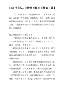 [800字]抗击疫情优秀作文【精编8篇】