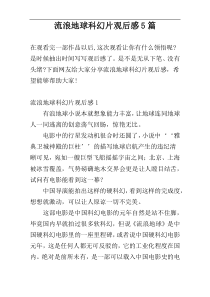 流浪地球科幻片观后感5篇