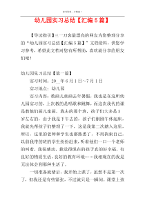 幼儿园实习总结【汇编5篇】