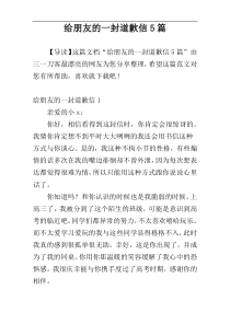 给朋友的一封道歉信5篇