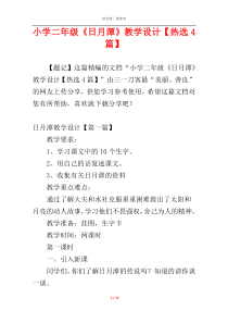 小学二年级《日月潭》教学设计【热选4篇】