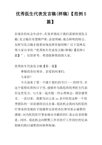 优秀医生代表发言稿(样稿)【范例5篇】