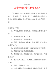 工会标语口号（参考4篇）