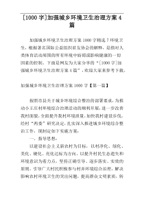 [1000字]加强城乡环境卫生治理方案4篇