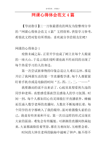 网课心得体会范文4篇
