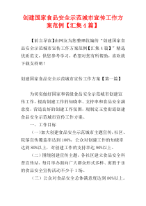 创建国家食品安全示范城市宣传工作方案范例【汇集4篇】