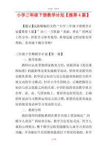 小学三年级下册教学计划【推荐4篇】