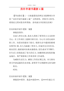 房补申请书最新4篇