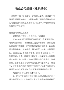 物业公司经理（述职报告）