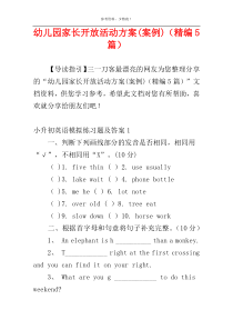 幼儿园家长开放活动方案(案例)（精编5篇）