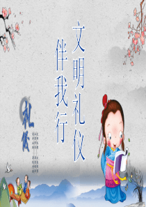 小学课件校园文明礼仪伴我行