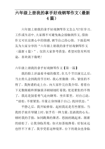 六年级上册我的拿手好戏钢琴作文（最新4篇）