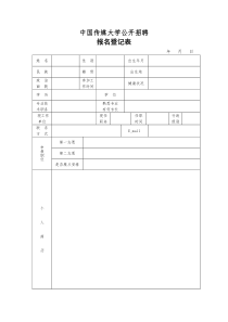 中国传媒大学公开招聘