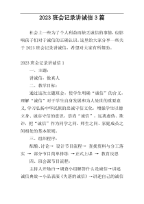 2023班会记录讲诚信3篇