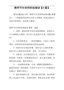 教师节对老师的祝福语【8篇】