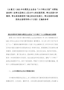 （16篇文）2023年专题民主生活会“六个带头方面”对照检查材料（在带头坚持以人民为中心的发展思