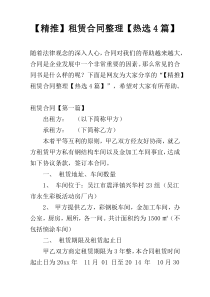 【精推】租赁合同整理【热选4篇】