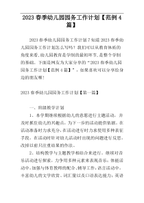 2023春季幼儿园园务工作计划【范例4篇】