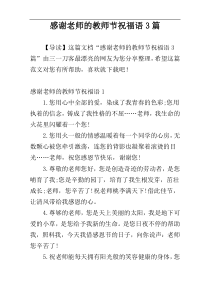 感谢老师的教师节祝福语3篇