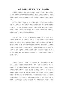 中国农业银行总行招聘（应聘）笔试经验