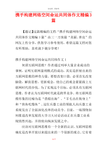 携手构建网络空间命运共同体作文精编3篇