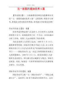 五一放假的通知优秀4篇