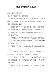 培训学习总结怎么写