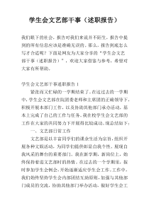 学生会文艺部干事（述职报告）