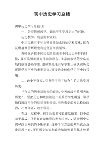 初中历史学习总结