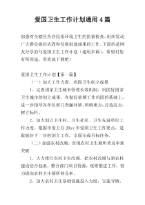 爱国卫生工作计划通用4篇