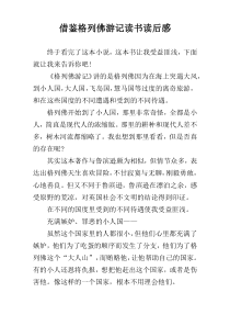 借鉴格列佛游记读书读后感