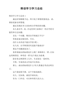 韩语学习学习总结