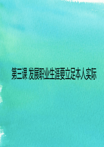 发展职业生涯要立足本人实际（PPT55页)
