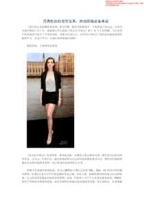 另类杜拉拉变形宝典时尚职场必备单品