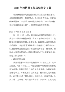 2023年网格员工作总结范文5篇
