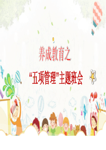 养成教育之五项管理