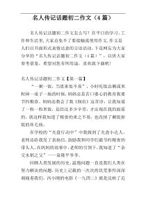 名人传记话题初二作文（4篇）