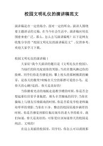 校园文明礼仪的演讲稿范文