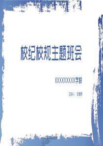 校纪校规小学生行为习惯的养成入学教育主题班会