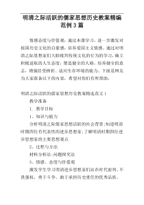 明清之际活跃的儒家思想历史教案精编范例3篇
