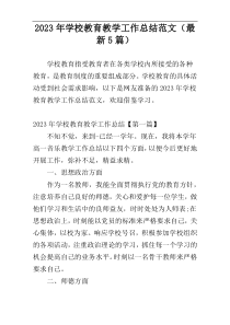 2023年学校教育教学工作总结范文（最新5篇）