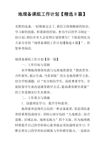 地理备课组工作计划【精选8篇】