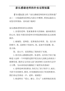家长感谢老师的朴实话简短篇