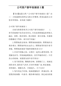 公司客户新年祝福语3篇