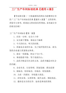 工厂生产车间标语经典【通用4篇】