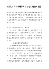 应用文写作课程学习总结【精编5篇】