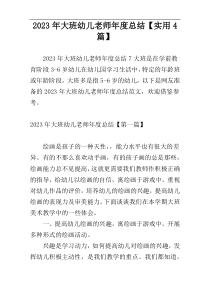 2023年大班幼儿老师年度总结【实用4篇】