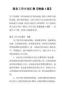 服务工作计划汇集【精编4篇】